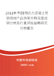 2011年中国预应力混凝土用钢线材产品供需市场深度调研分析及行业风投战略研究分析报告 2011年中国预应力混凝土用钢线材产品供需市场深度调研分析及行业风投战略研究分析报告