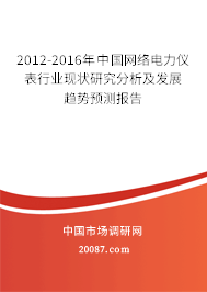 2012-2016年中国网络电力仪表行业现状研究分析及发展趋势预测报告
