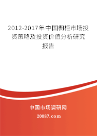 2012-2017年中国橱柜市场投资策略及投资价值分析研究报告 2012-2017年中国橱柜市场投资策略及投资价值分析研究报告