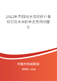 2012年中国电水壶配件行业研究及未来四年走势预测报告