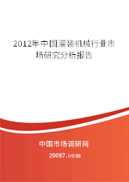 2012年中国灌装机械行业市场研究分析报告
