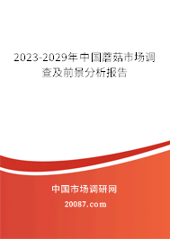 2023-2029年中国蘑菇市场调查及前景分析报告 2023-2029年中国蘑菇市场调查及前景分析报告