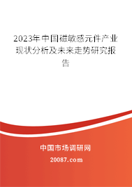 2023年中国磁敏感元件产业现状分析及未来走势研究报告