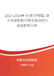 2023-2029年全球与中国2-溴-3-羟基吡啶市场深度调研与发展趋势分析