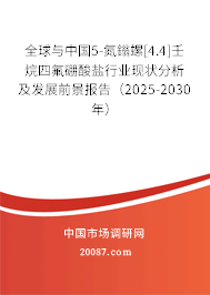 全球与中国5-氮鎓螺[4.4]壬烷四氟硼酸盐行业现状分析及发展前景报告（2025-2030年）