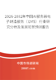 2026-2032年中国AI服务器电子制造服务(EMS)行业研究分析及发展前景预测报告 2026-2032年中国AI服务器电子制造服务(EMS)行业研究分析及发展前景预测报告