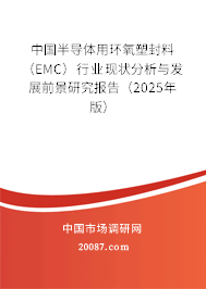 中国半导体用环氧塑封料（EMC）行业现状分析与发展前景研究报告（2025年版）