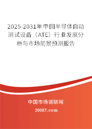 2025-2031年中国半导体自动测试设备（ATE）行业发展分析与市场前景预测报告