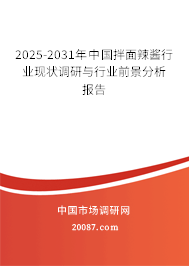 2025-2031年中国拌面辣酱行业现状调研与行业前景分析报告 2025-2031年中国拌面辣酱行业现状调研与行业前景分析报告