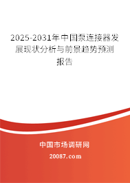 2025-2031年中国泵连接器发展现状分析与前景趋势预测报告 2025-2031年中国泵连接器发展现状分析与前景趋势预测报告
