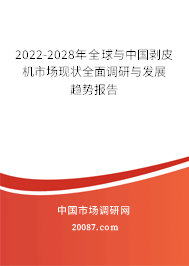 2022-2028年全球与中国剥皮机市场现状全面调研与发展趋势报告 2022-2028年全球与中国剥皮机市场现状全面调研与发展趋势报告