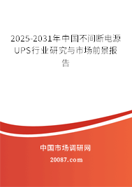 2025-2031年中国不间断电源UPS行业研究与市场前景报告 2025-2031年中国不间断电源UPS行业研究与市场前景报告