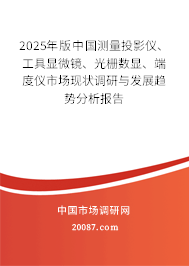 2025年版中国测量投影仪、工具显微镜、光栅数显、端度仪市场现状调研与发展趋势分析报告