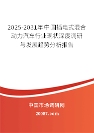 2025-2031年中国插电式混合动力汽车行业现状深度调研与发展趋势分析报告