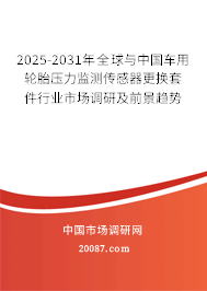 2025-2031年全球与中国车用轮胎压力监测传感器更换套件行业市场调研及前景趋势 2025-2031年全球与中国车用轮胎压力监测传感器更换套件行业市场调研及前景趋势