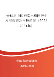 全球与中国厨房水槽网行业发展调研及市场前景（2025-2031年）