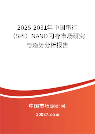 2025-2031年中国串行（SPI）NAND闪存市场研究与趋势分析报告
