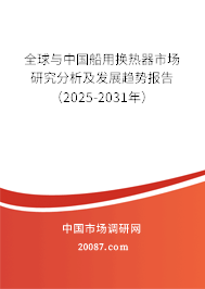 全球与中国船用换热器市场研究分析及发展趋势报告(2025-2031年) 全球与中国船用换热器市场研究分析及发展趋势报告(2025-2031年)