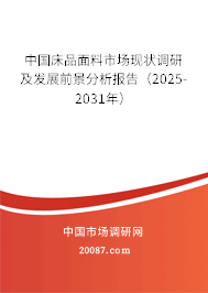 中国床品面料市场现状调研及发展前景分析报告（2025-2031年）