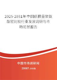 2025-2031年中国低模量聚氨酯密封胶行业发展调研与市场前景报告