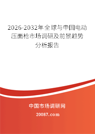 2026-2032年全球与中国电动压面枪市场调研及前景趋势分析报告 2026-2032年全球与中国电动压面枪市场调研及前景趋势分析报告