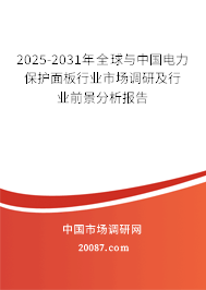 2025-2031年全球与中国电力保护面板行业市场调研及行业前景分析报告 2025-2031年全球与中国电力保护面板行业市场调研及行业前景分析报告