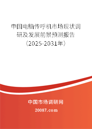 中国电脑传呼机市场现状调研及发展前景预测报告(2025-2031年) 中国电脑传呼机市场现状调研及发展前景预测报告(2025-2031年)