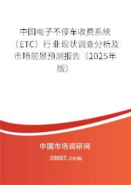 中国电子不停车收费系统（ETC）行业现状调查分析及市场前景预测报告（2025年版）