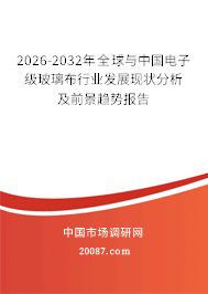 2026-2032年全球与中国电子级玻璃布行业发展现状分析及前景趋势报告