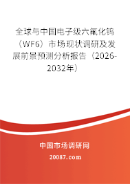 全球与中国电子级六氟化钨(WF6)市场现状调研及发展前景预测分析报告(2026-2032年) 全球与中国电子级六氟化钨(WF6)市场现状调研及发展前景预测分析报告(2026-2032年)