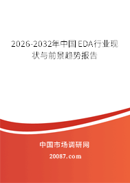 2026-2032年中国EDA行业现状与前景趋势报告