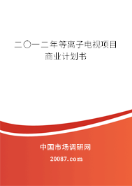 二〇一二年等离子电视项目商业计划书