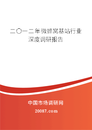 二〇一二年微蜂窝基站行业深度调研报告