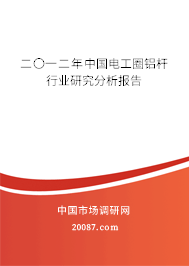 二〇一二年中国电工圈铝杆行业研究分析报告