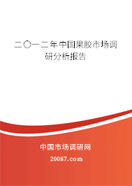 二〇一二年中国果胶市场调研分析报告