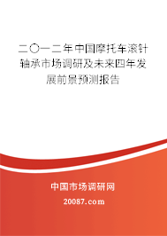 二〇一二年中国摩托车滚针轴承市场调研及未来四年发展前景预测报告