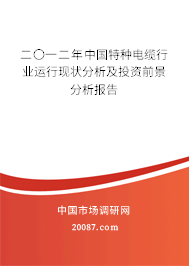 二〇一二年中国特种电缆行业运行现状分析及投资前景分析报告