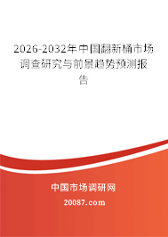 2026-2032年中国翻新桶市场调查研究与前景趋势预测报告