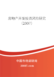 房地产开发投资风险研究 (2007) 房地产开发投资风险研究 (2007)