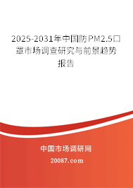 2025-2031年中国防PM2.5口罩市场调查研究与前景趋势报告