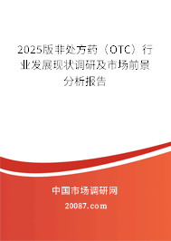 2025版非处方药（OTC）行业发展现状调研及市场前景分析报告