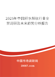 2025年中国肝水解肽行业全景调研及未来趋势分析报告