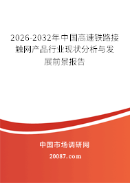 2026-2032年中国高速铁路接触网产品行业现状分析与发展前景报告