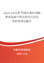2026-2032年中国高速相机图像增强器市场调查研究及前景趋势预测报告