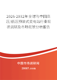 2026-2032年全球与中国高压/低压预装式变电站行业现状调研及市场前景分析报告 2026-2032年全球与中国高压/低压预装式变电站行业现状调研及市场前景分析报告