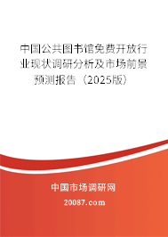 中国公共图书馆免费开放行业现状调研分析及市场前景预测报告(2025版) 中国公共图书馆免费开放行业现状调研分析及市场前景预测报告(2025版)