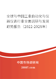 全球与中国工业自动化与仪器仪表行业全面调研与发展趋势报告(2022-2028年) 全球与中国工业自动化与仪器仪表行业全面调研与发展趋势报告(2022-2028年)