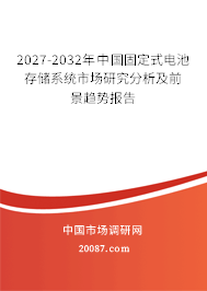 2027-2032年中国固定式电池存储系统市场研究分析及前景趋势报告
