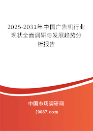 2025-2031年中国广告机行业现状全面调研与发展趋势分析报告 2025-2031年中国广告机行业现状全面调研与发展趋势分析报告
