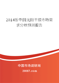 2014版中国光阻干膜市场需求分析预测报告 2014版中国光阻干膜市场需求分析预测报告
